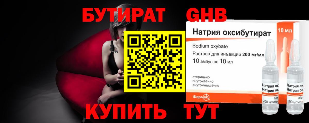 БУТИРАТ GHB Чайковский